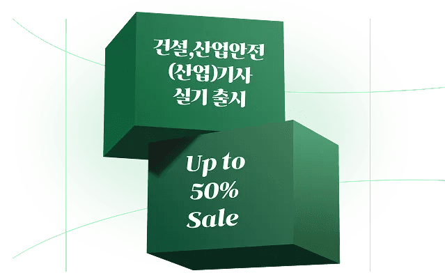 산업안전·건설안전 실기 출시 기념 50% 할인 이미지