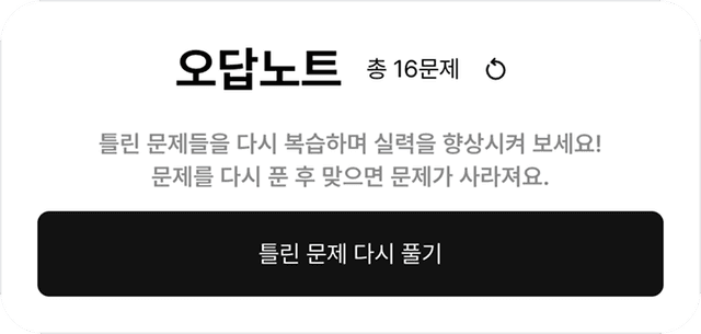 자동으로 생성되는 오답노트