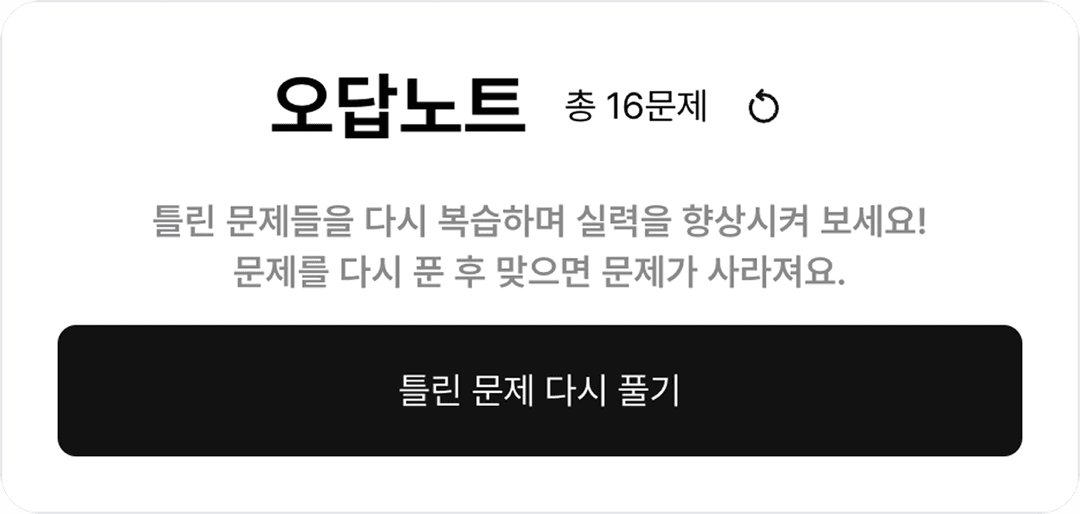 자동으로 생성되는 오답노트