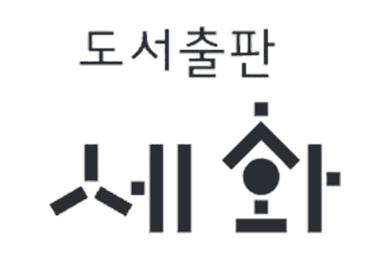 세화 출판