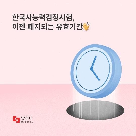 한국사능력검정시험, 이젠 폐지되는 유효기간 썸네일