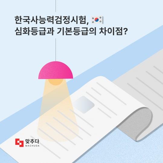 한국사능력검정시험, 심화등급과 기본등급의 차이점? 썸네일