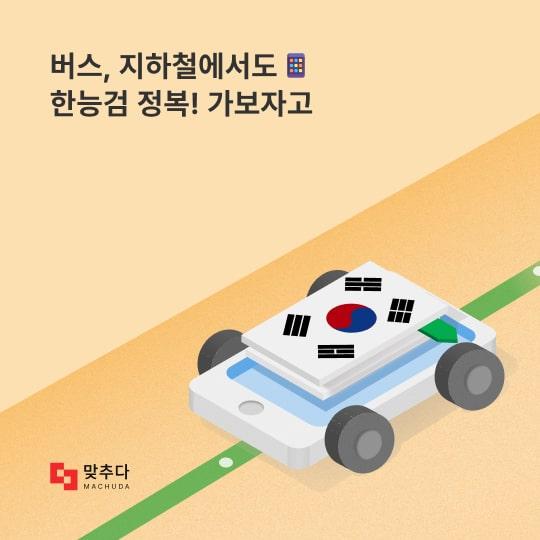 버스에서도 지하철에서도 한국사능력검정시험 기출문제 정복! 가보자고 썸네일