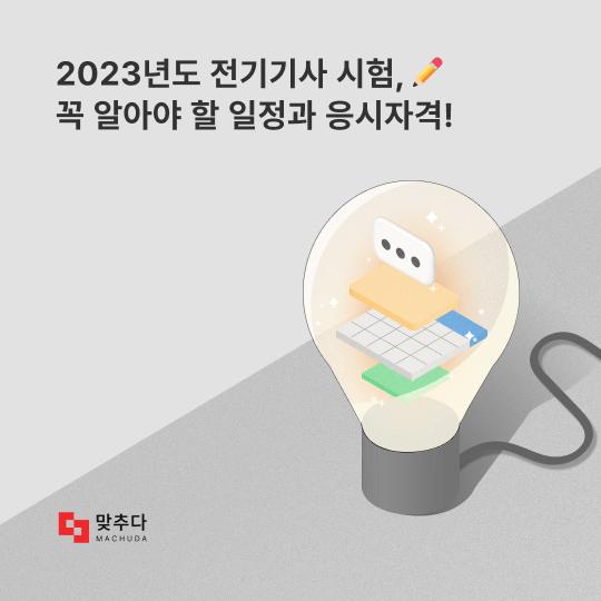 2023년도 전기기사 시험, 우리가 꼭 알아야 할 일정과 응시자격! 썸네일