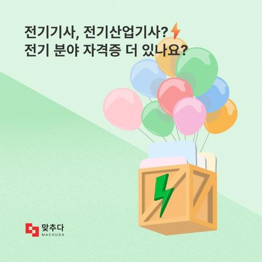 전기기사, 전기산업기사? 전기 분야 자격증 또 어떤 종류가 있나요? 썸네일