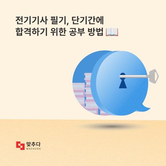 전기기사 필기, 단기간에 합격하기 위한 공부 방법 썸네일