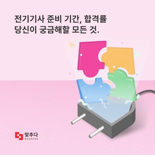 전기기사 준비 기간부터 합격률 순위까지, 당신이 궁금해할 모든 것 썸네일
