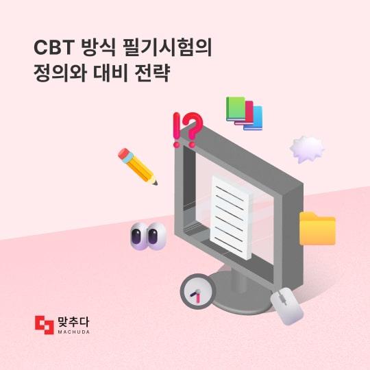 CBT 방식 필기시험의 정의와 대비 전략 썸네일