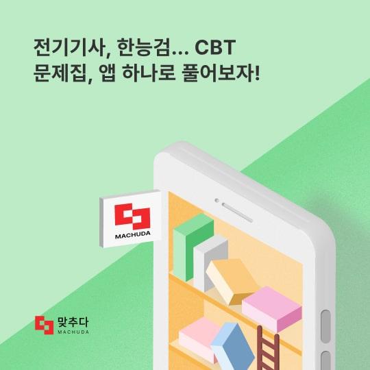 전기기사, 한국사능력검정시험... CBT 전자 문제집, 앱 하나로 쉽게 풀어보자! 썸네일