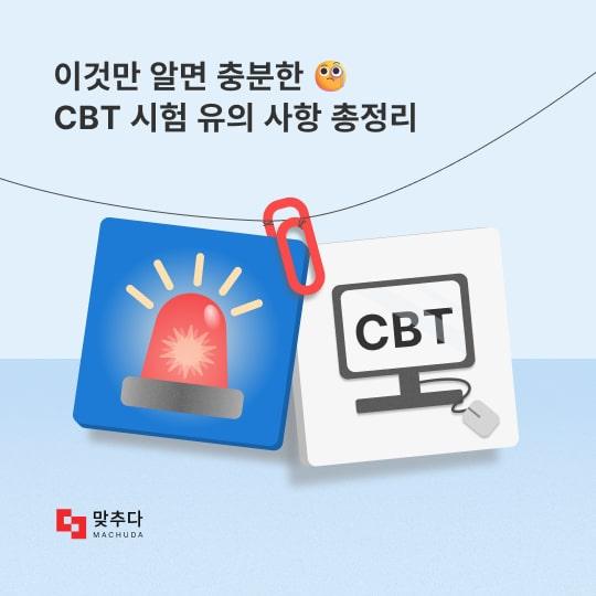한 페이지면 충분한 CBT 시험 유의사항 총정리 썸네일