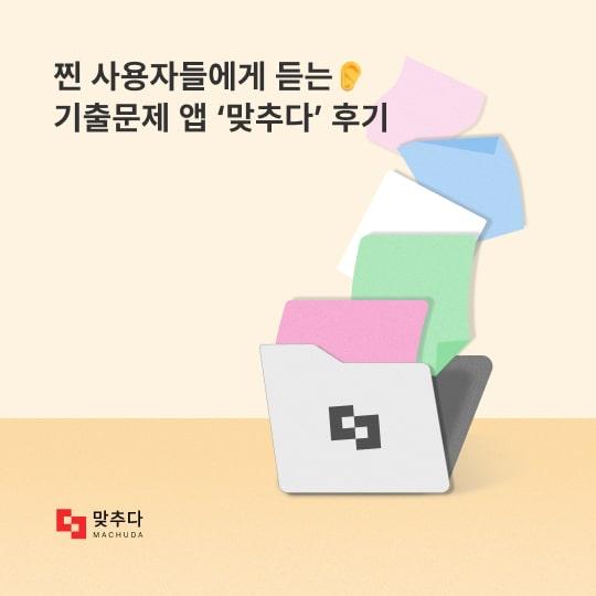 실제 사용자에게 듣는 기출문제 앱 ‘맞추다 for 전기기사’ 후기 모음집! 썸네일