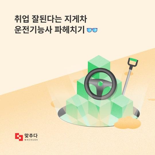 취업 잘된다는 지게차운전기능사 자격증 파헤치기 썸네일