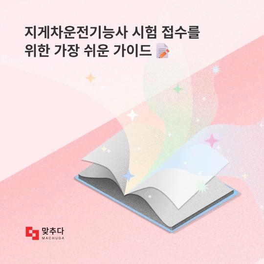지게차운전기능사 시험 접수를 위한 가장 쉬운 가이드 썸네일