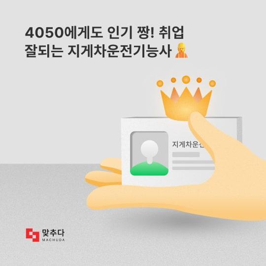 4050에게 인기 짱! 재취업 잘되는 지게차운전기능사 자격증, 같이 따볼까요? 썸네일