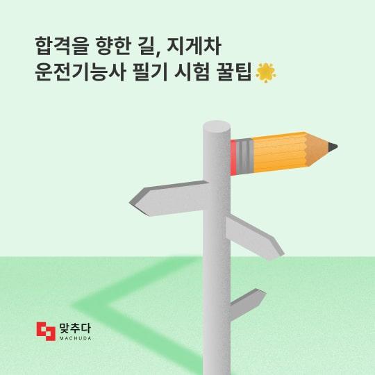 합격을 향한 길, 지게차운전기능사 필기 시험 꿀팁 썸네일