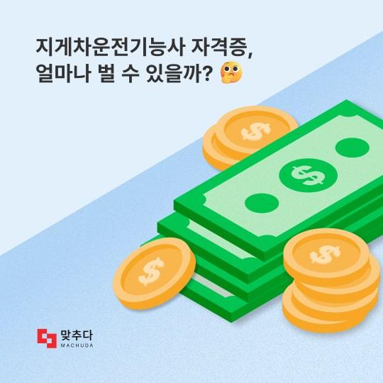 지게차운전기능사 자격증을 취득하면, 얼마나 벌 수 있을까? 썸네일