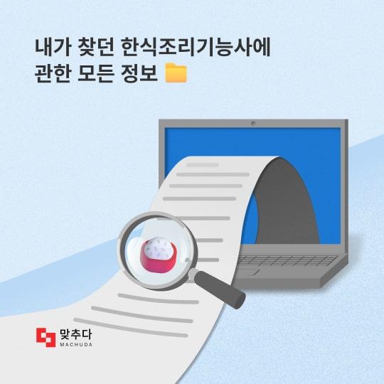 내가 찾던 한식조리기능사 자격증에 대한 모든 정보! - 필기, 실기 썸네일