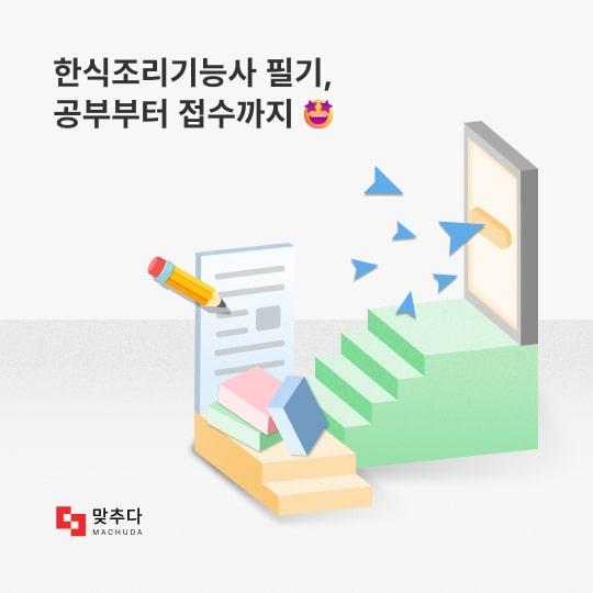 한식조리기능사 필기, 공부부터 접수까지 썸네일
