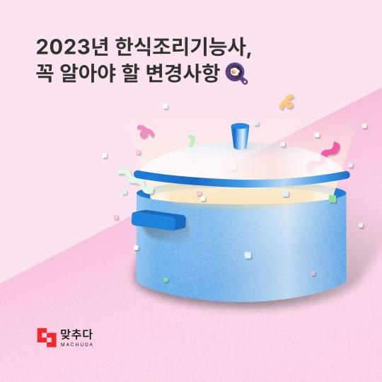 2023년 한식조리기능사, 꼭 알아야 할 변경사항 썸네일