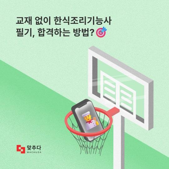 교재 없이 한식조리기능사 필기, 합격하는 방법이 있어요! 썸네일