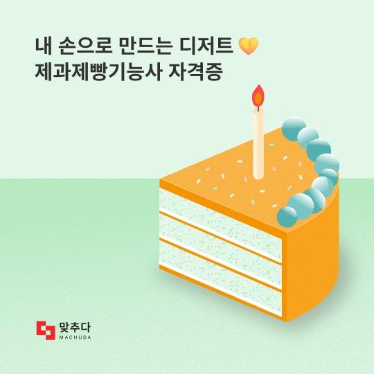 내 손으로 만드는 디저트, 제과제빵기능사 자격증 취득해볼까? 썸네일