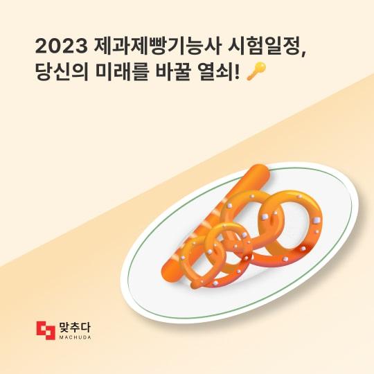 2023년 제과제빵 기능사 시험 일정, 당신의 미래를 바꿀 열쇠! 썸네일
