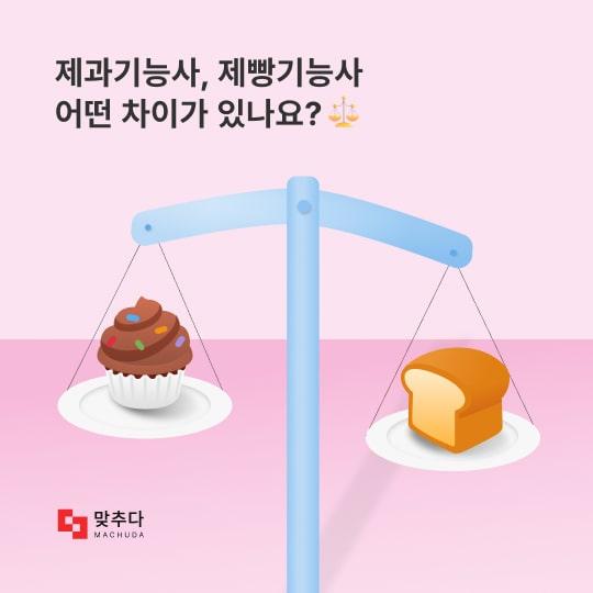 제과기능사, 제빵기능사 어떤 차이가 있나요? 썸네일