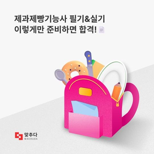 제과제빵기능사 필기시험&실기 시험 이렇게만 준비하면 합격! 썸네일