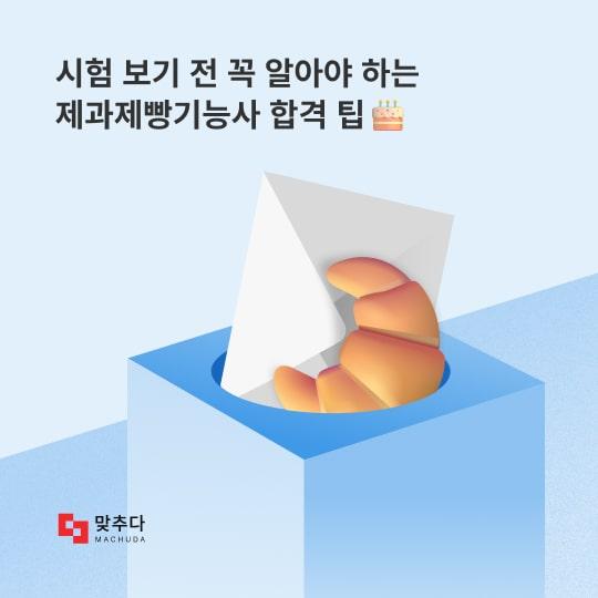 시험 보기 전 꼭 알아야하는 제과제빵기능사 자격증 합격 팁 대방출 썸네일