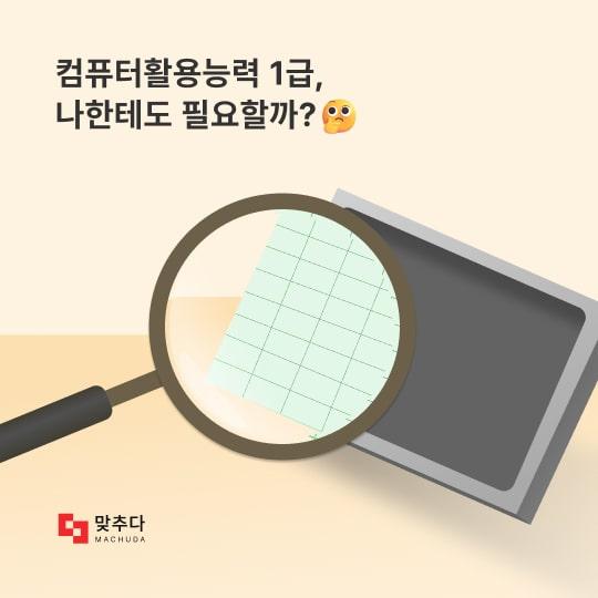 컴퓨터활용능력 1급, 나한테도 필요한 자격증일까? 썸네일