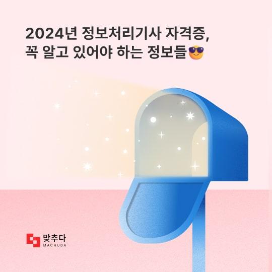 2024년 정보처리기사 자격증, 꼭 알고 있어야 하는 정보들 썸네일