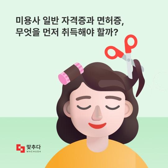 미용사 일반 자격증과 면허증, 둘 중 무엇을 먼저 취득해야 할까? 썸네일