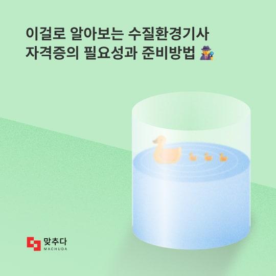 이 글로 알아보는 수질환경기사 자격증의 필요성과 준비방법 썸네일