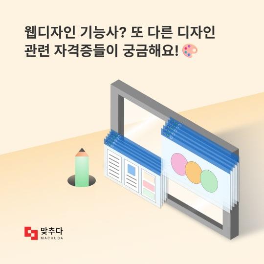 웹디자인기능사? 또 다른 디자인 관련 자격증들이 궁금해요! 썸네일