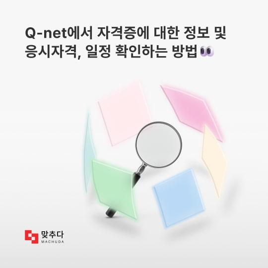 큐넷 홈페이지(Q-net)에서 자격증에 대한 정보 및 응시자격, 일정 확인하는 방법 썸네일