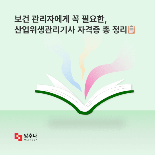 보건관리자에게 꼭 필요한 자격증, 산업위생관리기사 자격증 총 정리(응시자격, 난이도, 시험일정까지) 썸네일