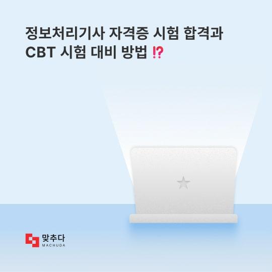 “정처기”, 취업할 때 필요한 정보처리기사 자격증 필기, 실기 시험 합격 방법 알려드릴게요! + CBT 시험 대비 방법까지 썸네일