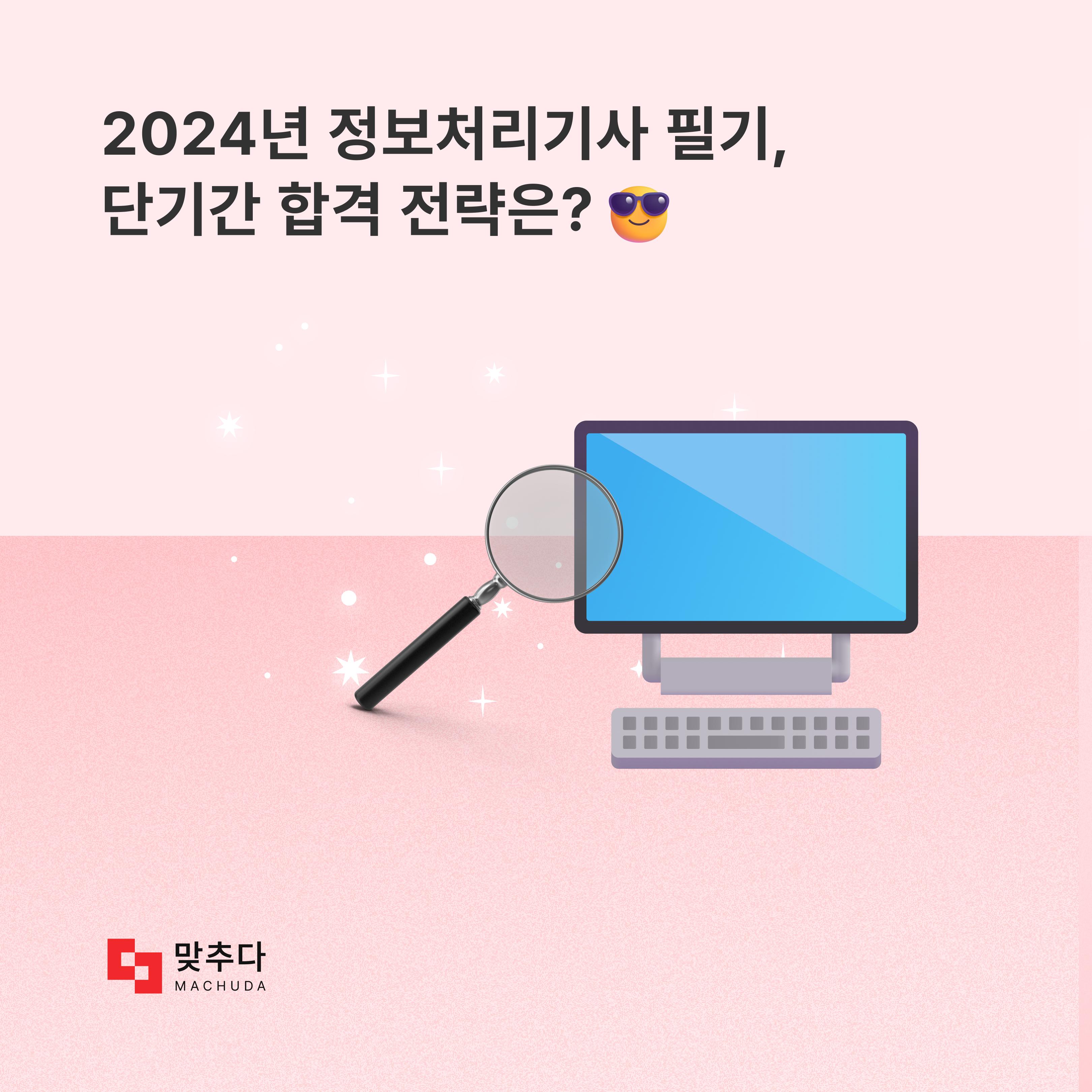 정보처리기사 필기, 기출 문제만 풀어도 합격할까? 썸네일