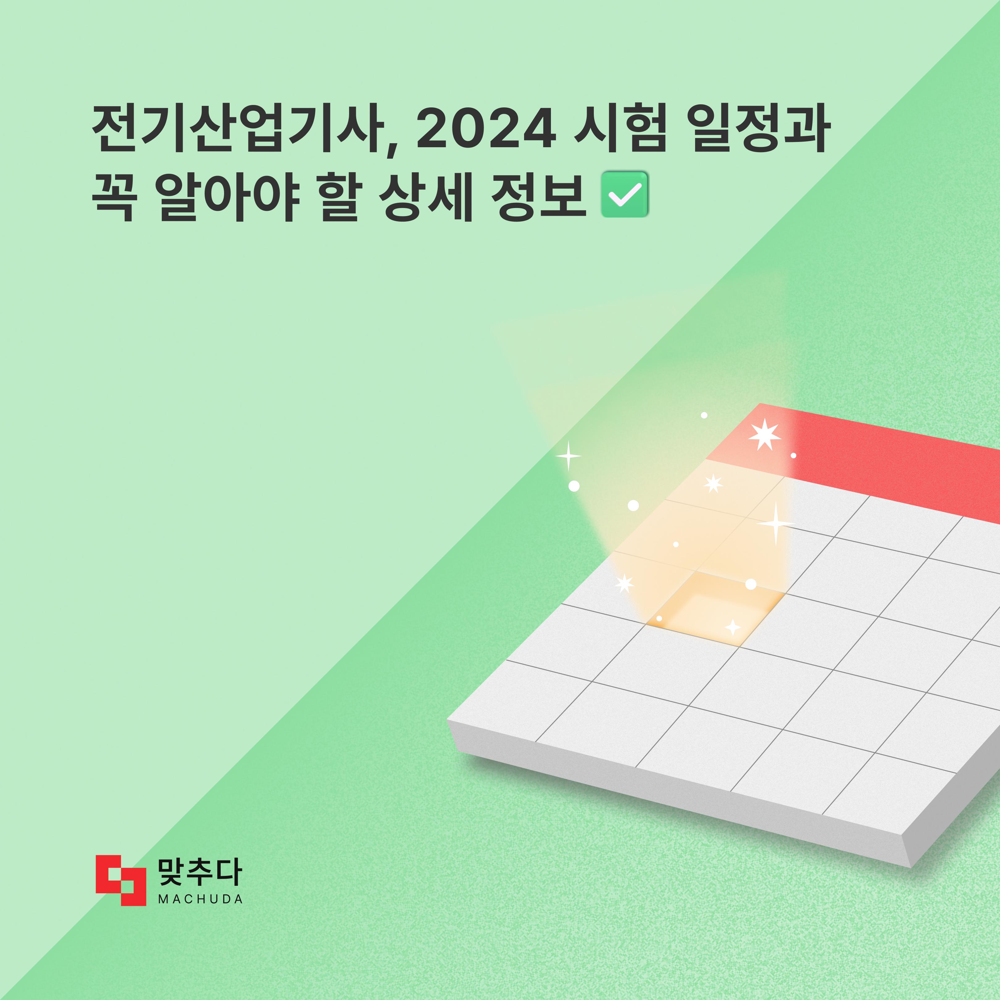 2024 전기산업기사 시험 일정과 미리 체크해야 하는 준비물! 썸네일