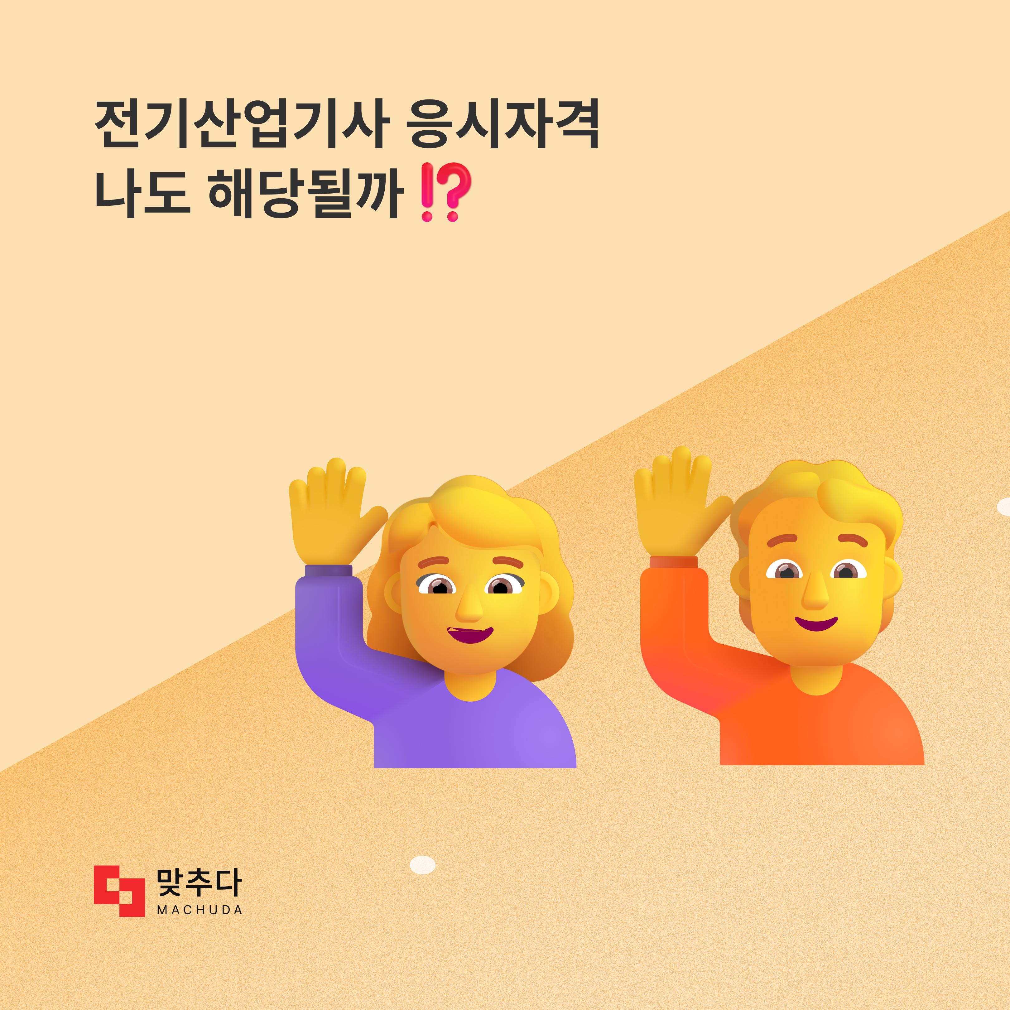 전기산업기사 응시 자격에 내가 해당될까? (+비전공자라면?) 썸네일