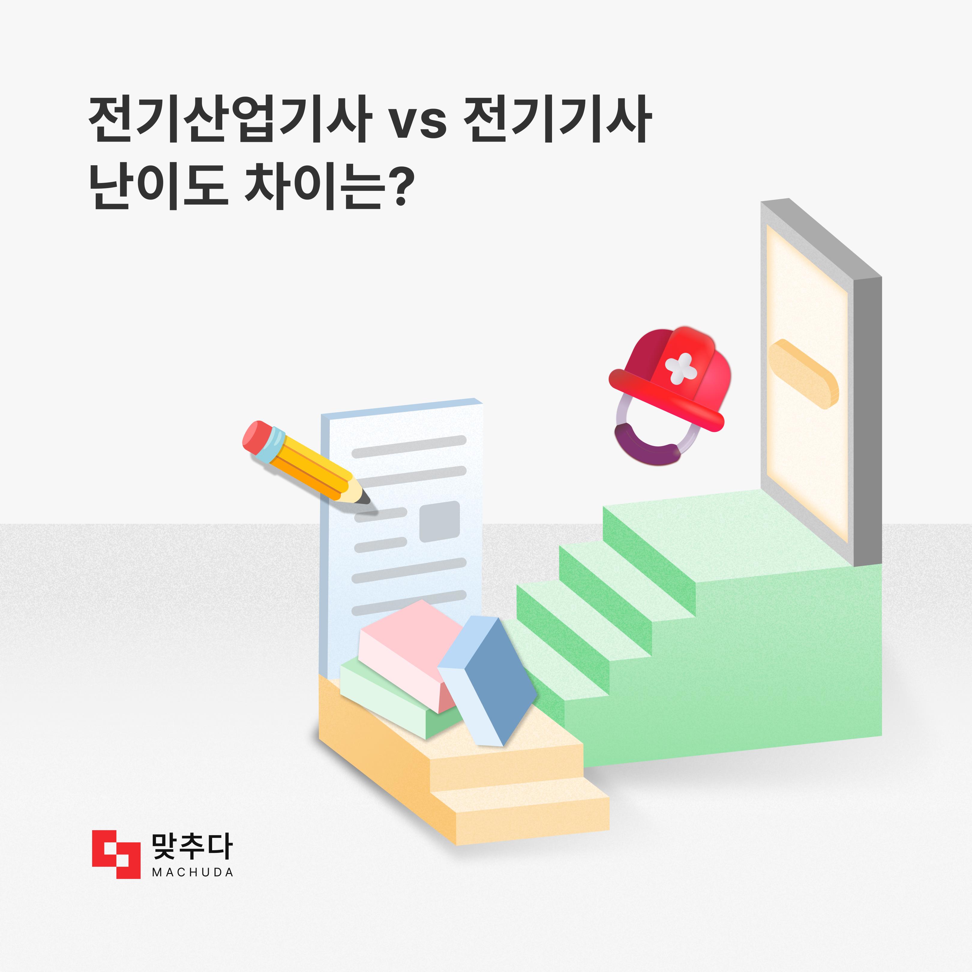 전기산업기사 vs 전기기사 난이도 차이가 얼마나 날까? 썸네일
