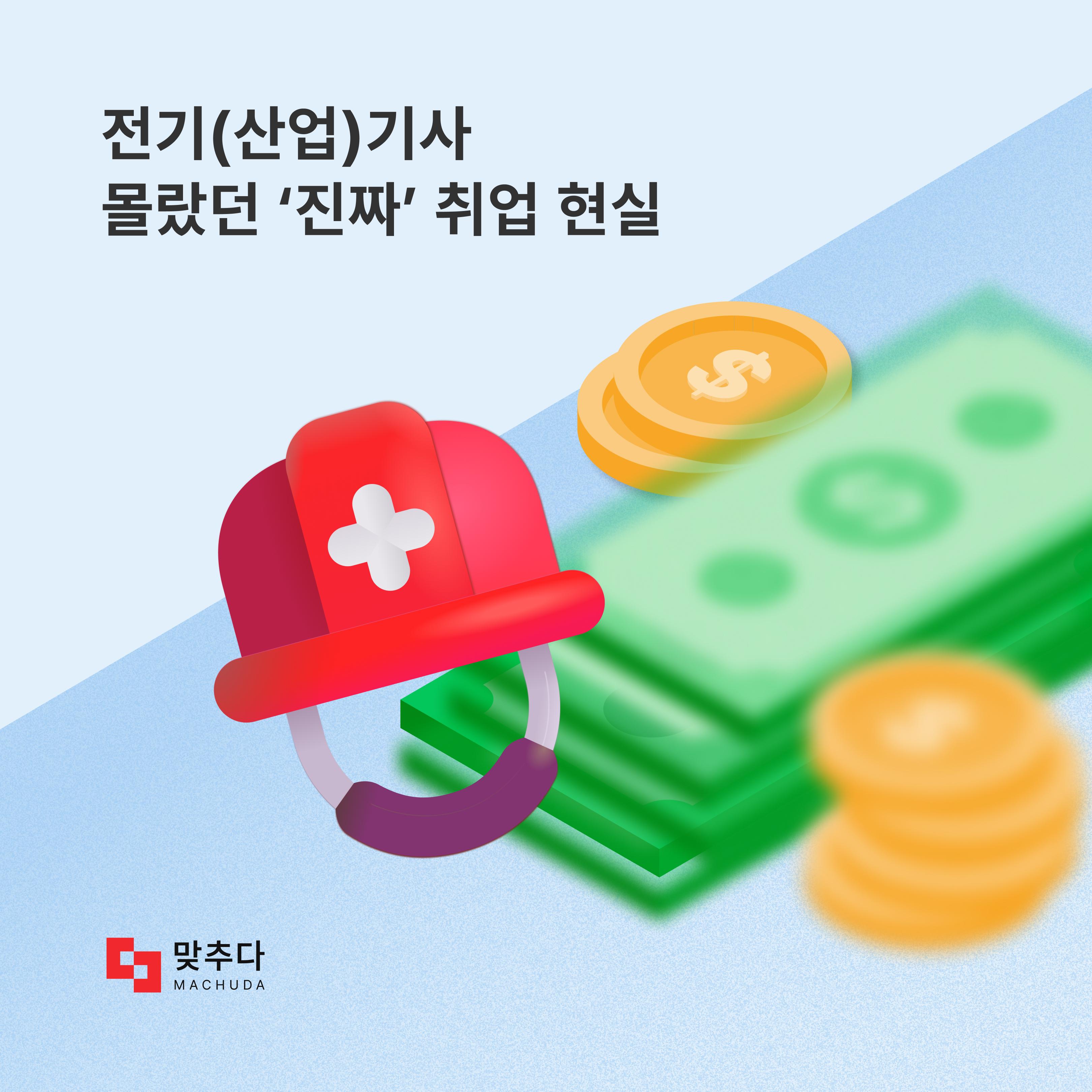 전기기사 전기산업기사 알려 주지 않았던 ‘진짜’ 취업 현실 썸네일