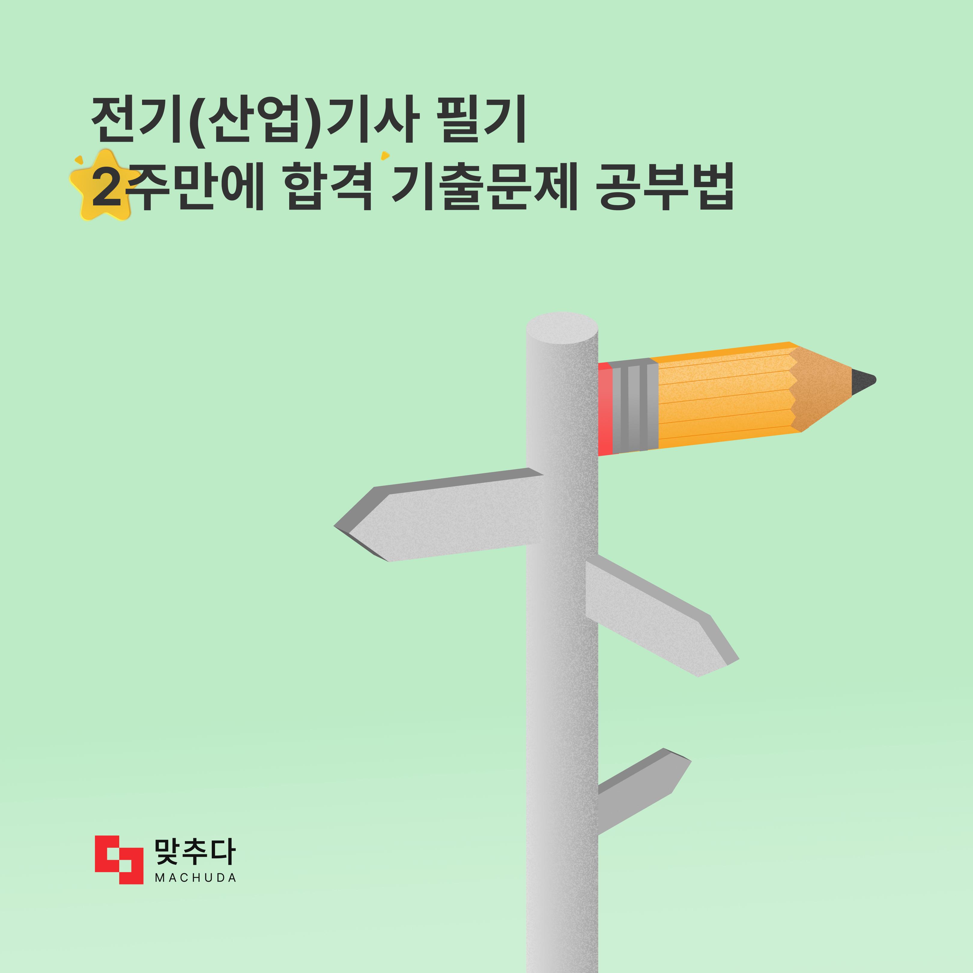 전기기사 전기산업기사 필기 2주 합격하는 기출문제 공부법은?  썸네일