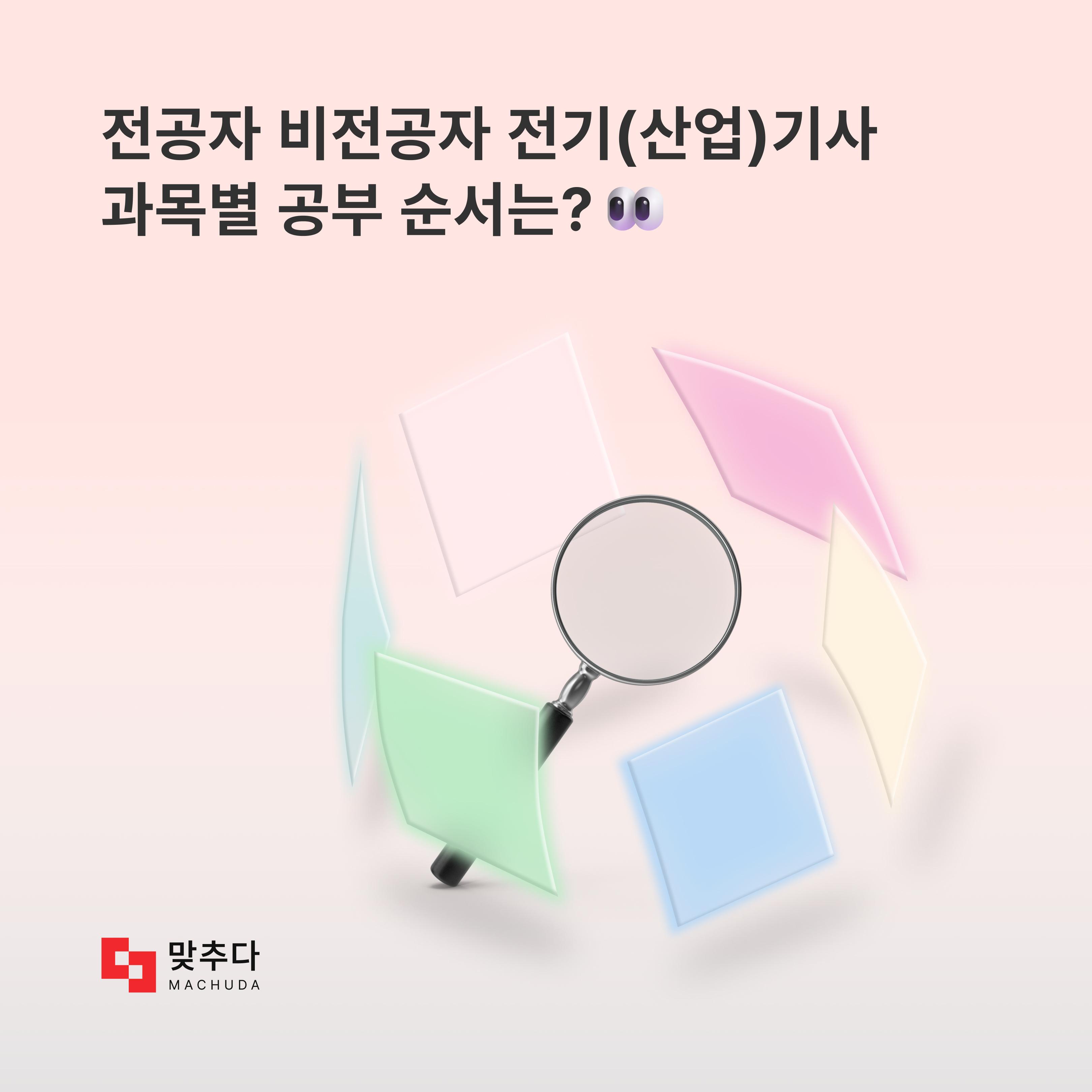 전기기사 전기산업기사 전공/비전공자 과목별 공부 순서는? 썸네일