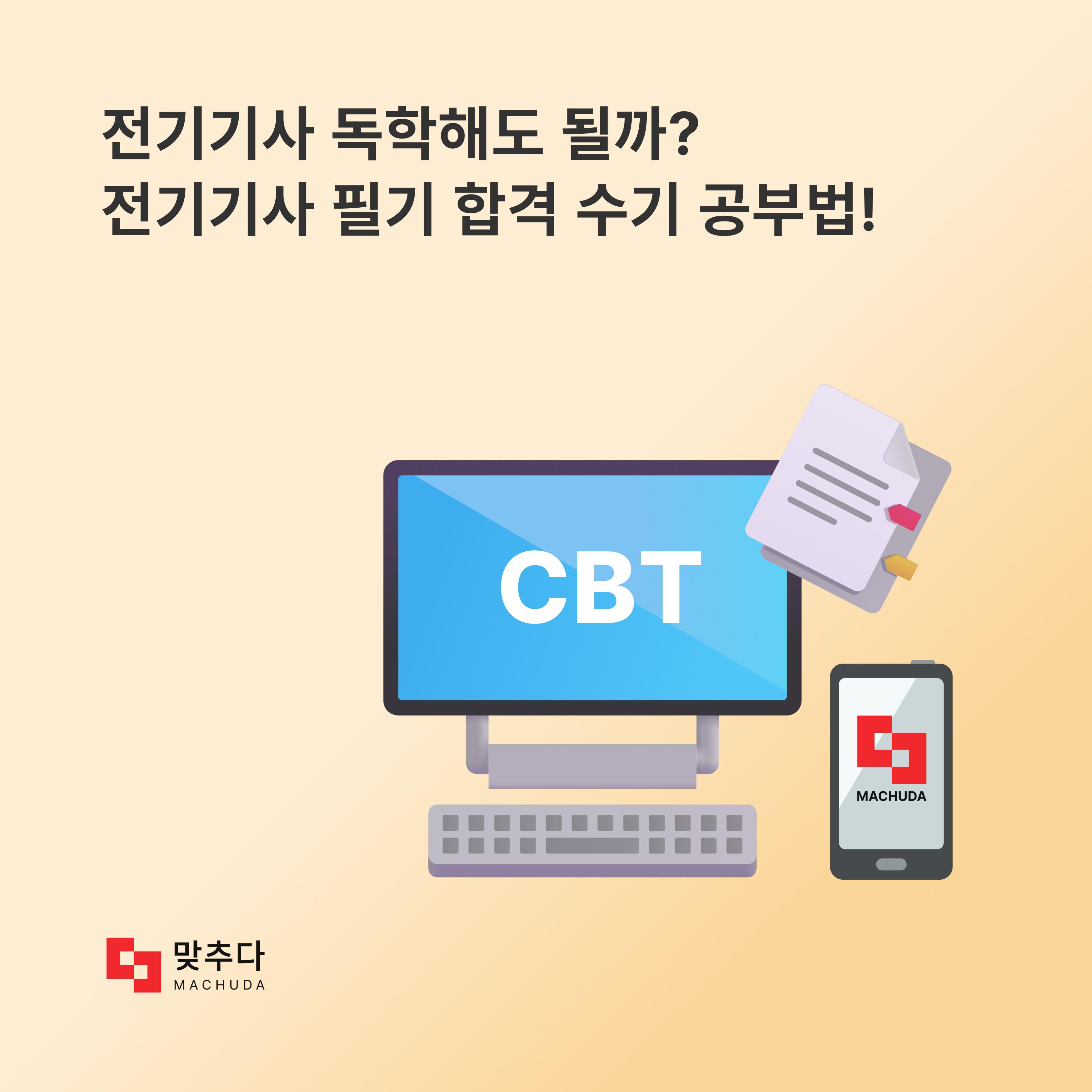 전기기사 독학해도 될까? 전기기사 필기 합격 수기 공부법! 썸네일