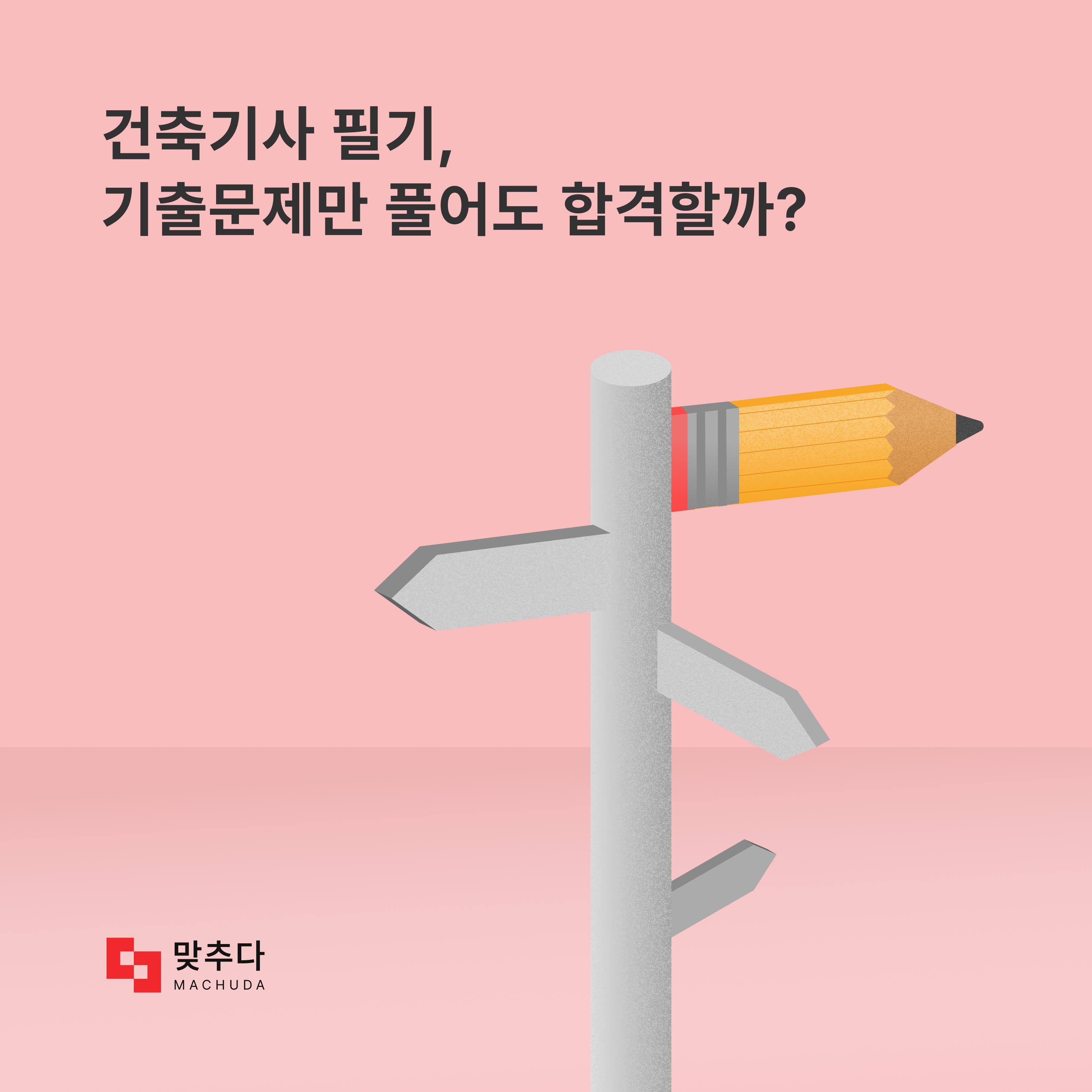 건축기사 필기 기출문제만 풀면서 독학해도 될까? 썸네일