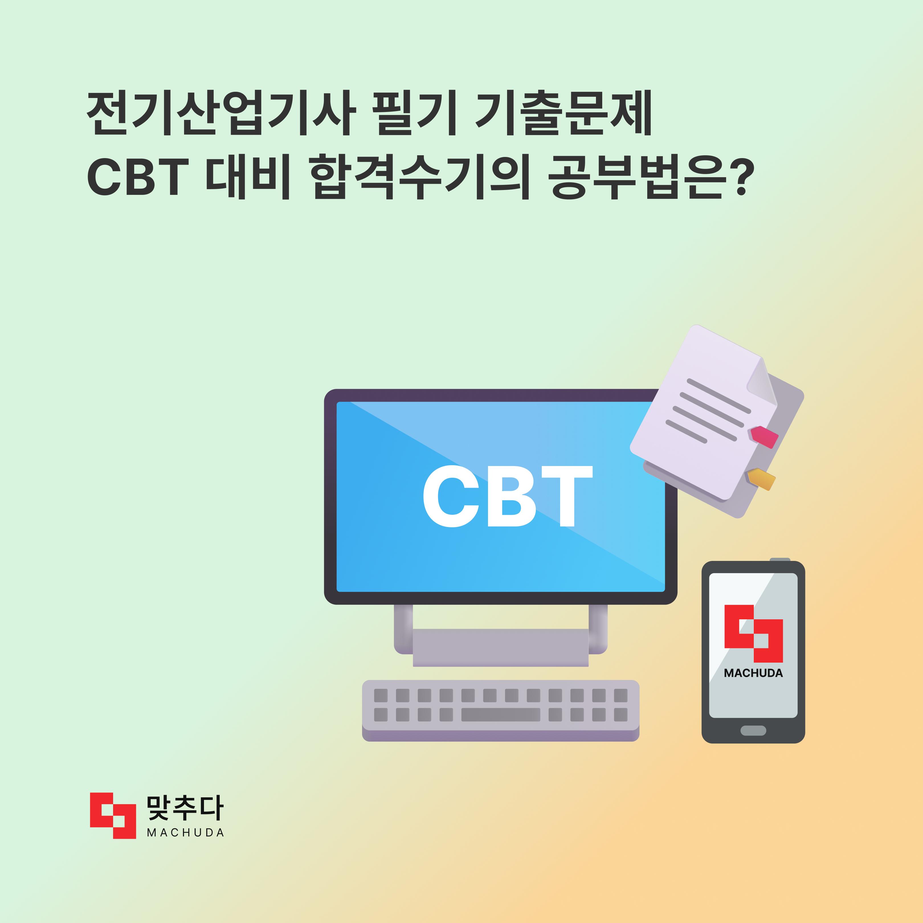 전기산업기사 필기 기출문제, 합격수기에 나온 CBT 공부법은? 썸네일
