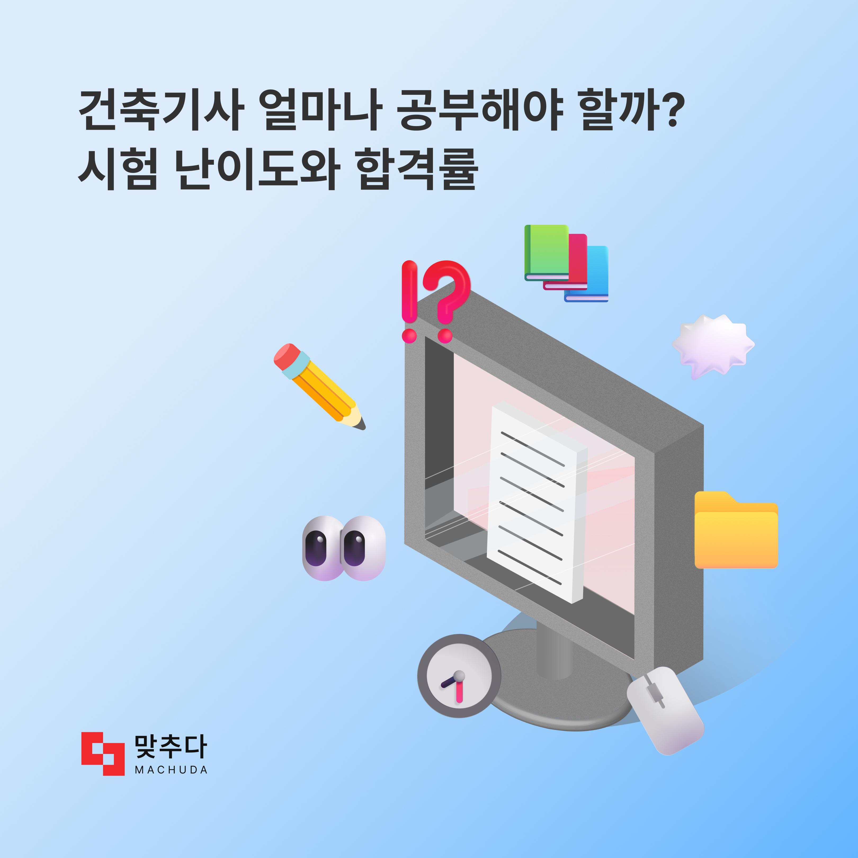 건축기사 얼마나 공부해야 할까? 시험 난이도와 합격률 썸네일