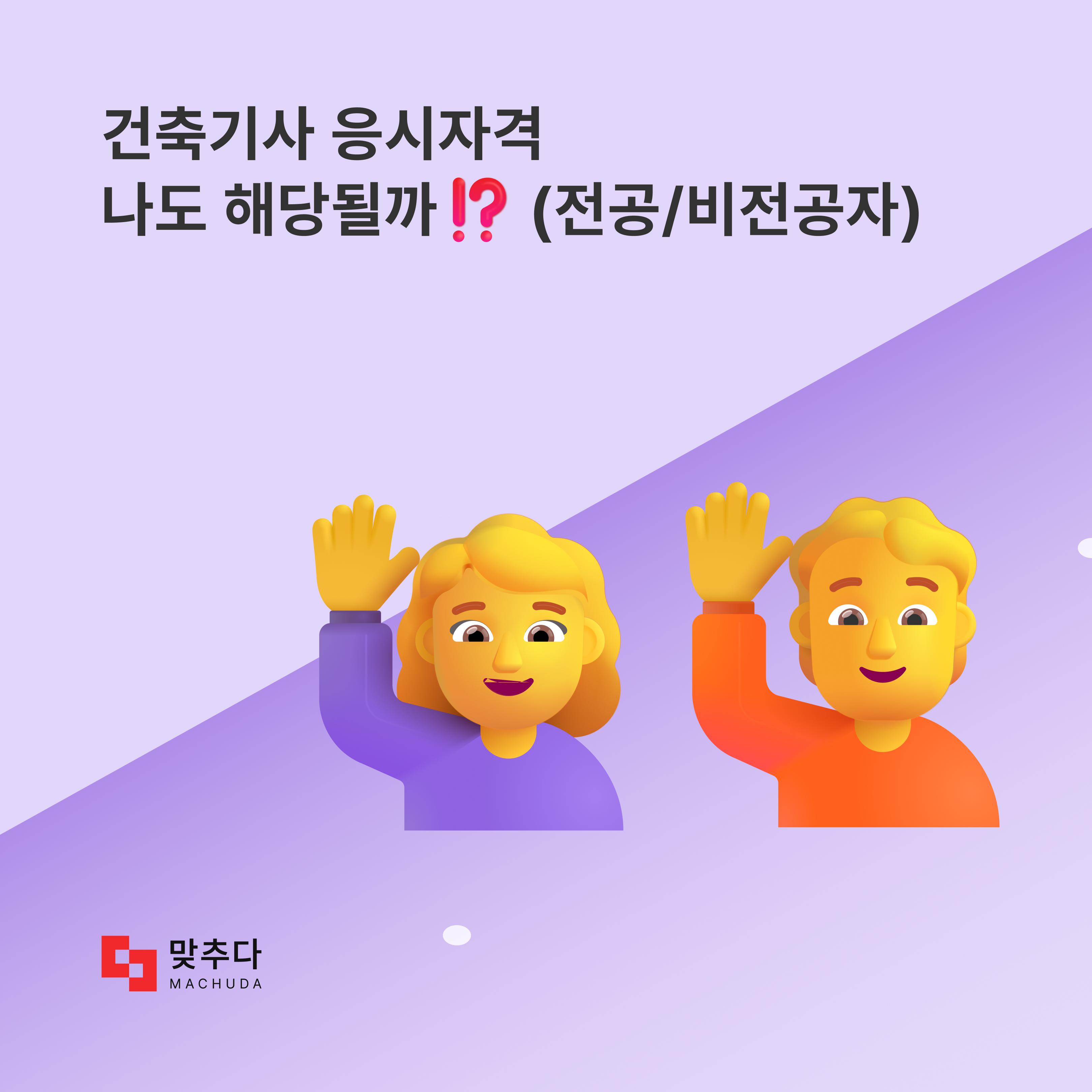 건축기사 응시자격 대한 모든 것! (+비전공자, 자가진단까지) 썸네일