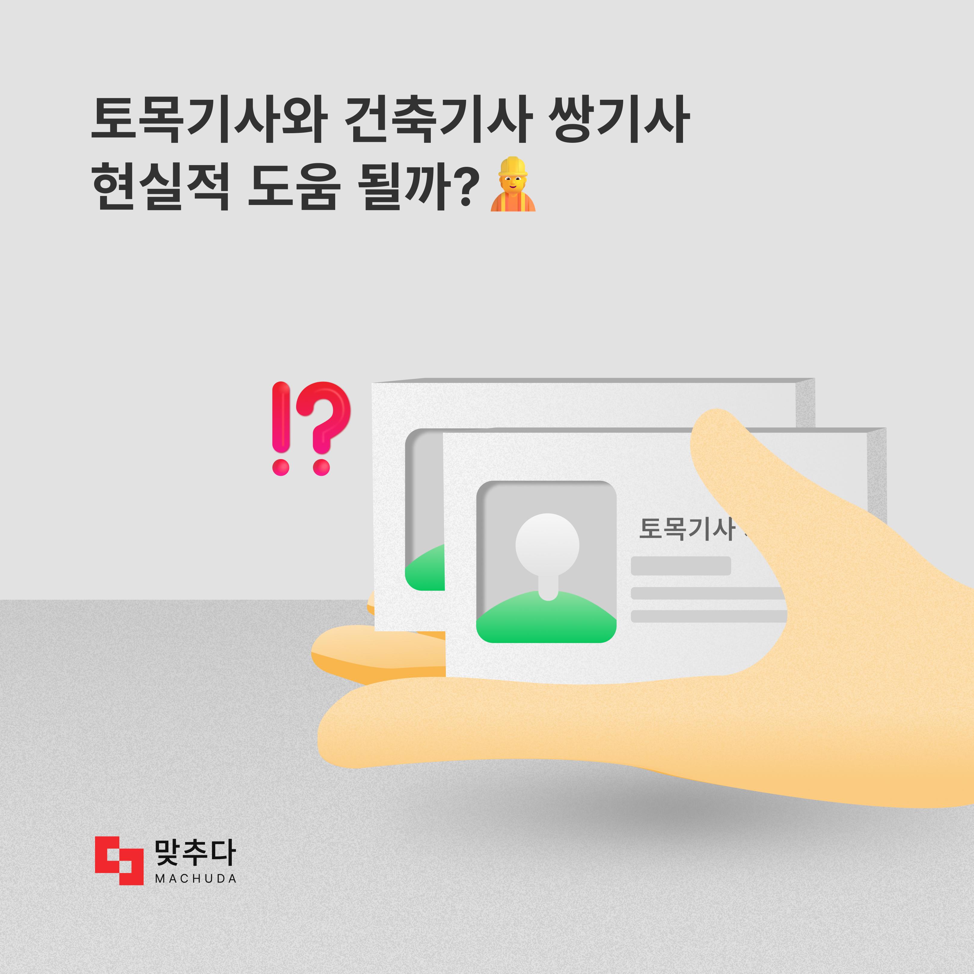 토목기사와 건축기사 쌍기사 취득, 현실적 도움 될까? 썸네일
